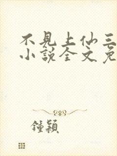 不见上仙三百年小说全文免费阅读无删减