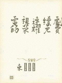 电视连续剧沉默的荣耀免费播放封面