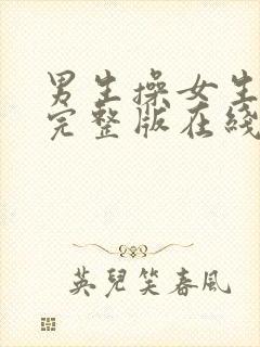 男生操女生视频完整版在线观看