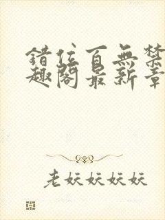 错位百无禁忌笔趣阁最新章节