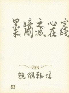 黑暗之心完整版未删减在线免费观看