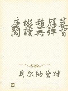 唐彬赵雁蓉免费阅读无弹窗笔趣阁