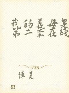 我的义母是魅魔第二季在线观看