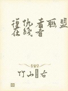 复仇者联盟免费在线看