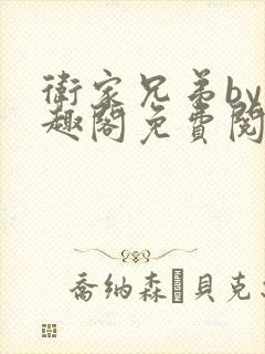 卫家兄弟by笔趣阁免费阅读免费