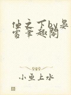 他之下by晏无处笔趣阁