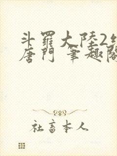 斗罗大陆2绝世唐门 笔趣阁无弹窗封面