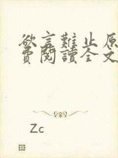 欲言难止原文免费阅读全文笔趣阁