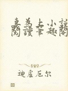 妻为上小说免费阅读笔趣阁