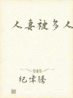 人妻被多人调教