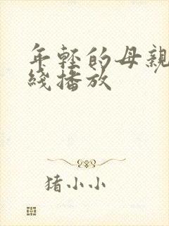 年轻的母亲四在线播放