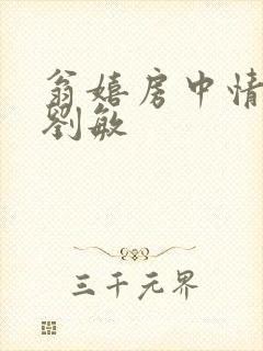 翁嬉房中情意浓刘敏