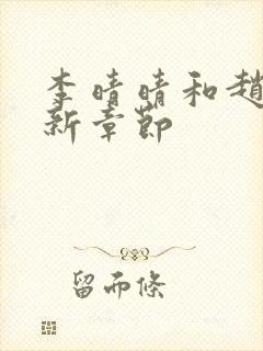 李晴晴和赵旭最新章节封面