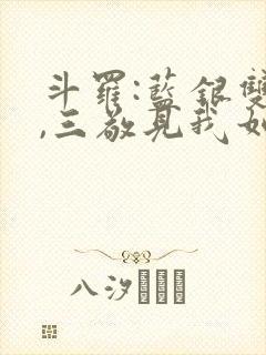 斗罗:蓝银双生,三敬见我如父