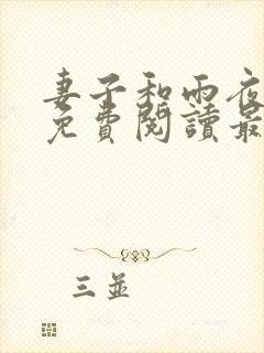 妻子和雨夜小说免费阅读最新章节