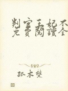 判官王妃不好惹免费阅读全文