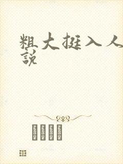 粗大挺入人妻小说