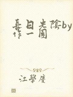 长日光阴by乱作一团