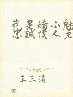 我是娇小魅魔的忠诚仆人免费观看