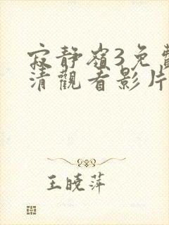 寂静岭3免费高清观看影片