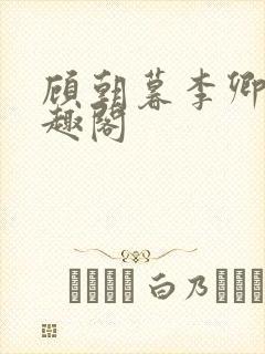 顾朝暮李卿卿笔趣阁