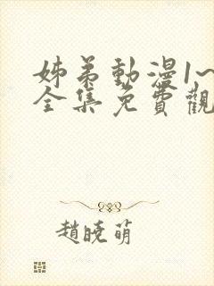 姊弟动漫1~4全集免费观看