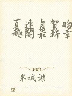 夏连月贺昀州笔趣阁最新章节列表