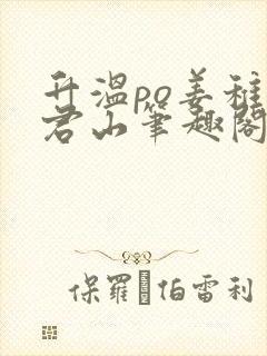 升温po姜稚霍君山笔趣阁封面