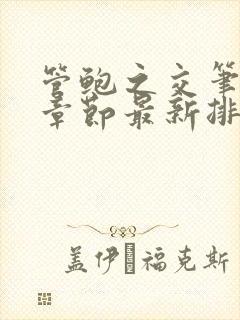 管鲍之交笔趣阁章节最新排行榜
