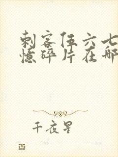 刺客伍六七之记忆碎片在哪里看