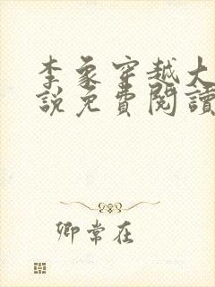 李象穿越大唐小说免费阅读无弹窗封面