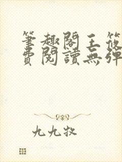 笔趣阁王筱惠免费阅读无弹窗封面