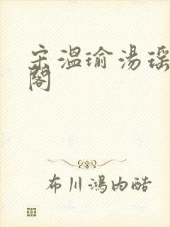 宋温瑜汤瑶笔趣阁