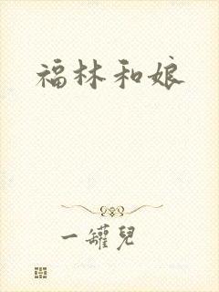 福林和娘