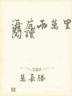 海底两万里在线阅读封面