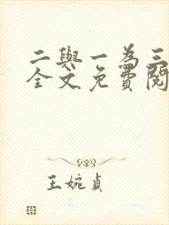 二与一为三小说全文免费阅读结局