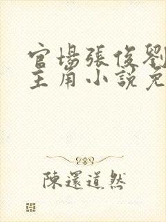 官场张俊刘玉婕主角小说免费阅读