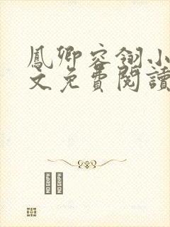 凤卿容翎小说全文免费阅读无弹窗封面