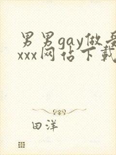 男男gay做受xxx网站下载