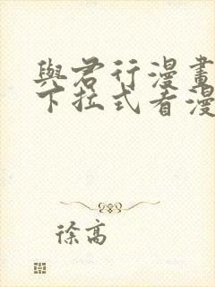 与君行漫画免费下拉式看漫画5i画