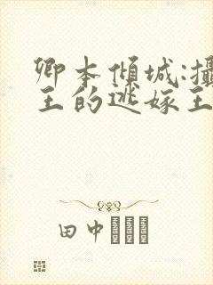 卿本倾城:摄政王的逃嫁王妃