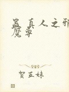 蛊 真人之邪y魔尊