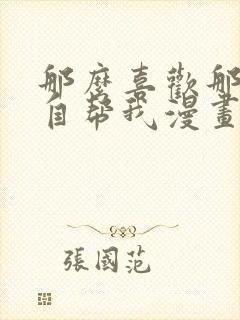 那么喜欢那就亲自帮我漫画完整版