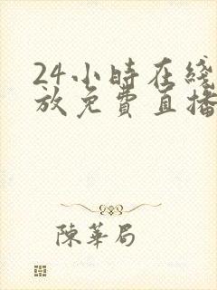 24小时在线播放免费直播高清