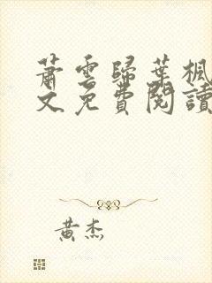 萧云归叶枫荷全文免费阅读无弹窗