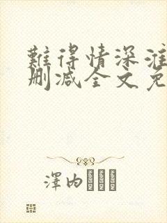 难得情深淮上未删减全文免费阅读笔趣阁封面