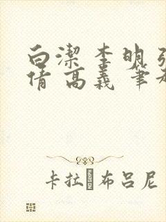 白洁 李明 张倩 高义 笔趣阁