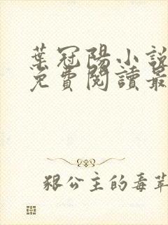 叶冠阳小说全文免费阅读最新章节封面