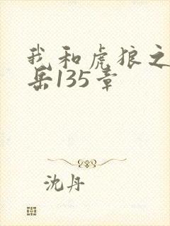 我和虎狼之年的岳135章