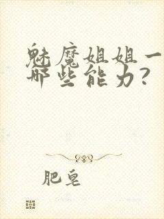 魅魔姐姐一般有哪些能力?